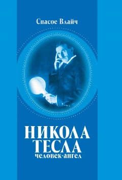 Никола Тесла – человек ангел. Aвтор книги Спасое Влайч