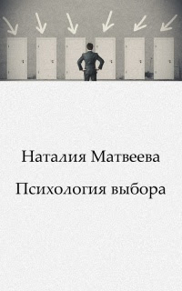 Психология выбора