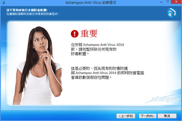 Ashampoo Anti Virus 2014 主打即時防護能力，簡單易用的專業防毒軟體（中文版）