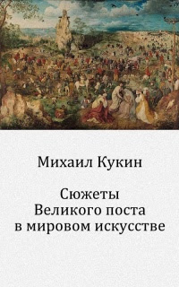 Сюжеты Великого поста в мировом искусстве