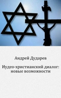 иудаизм и христианство в чем различие и сходство. иудаизм и христианство в чем различие и сходство фото. картинка иудаизм и христианство в чем различие и сходство. смотреть фото иудаизм и христианство в чем различие и сходство. смотреть картинку иудаизм и христианство в чем различие и сходство.