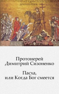Пасха, или Когда Бог смеется
