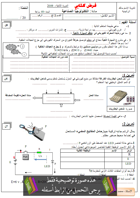 فرض الدورة الثانية في التكنولوجيا الصناعية مع التصحيح (النموذج 1) – الثانية إعدادي Technologie-controle2-1