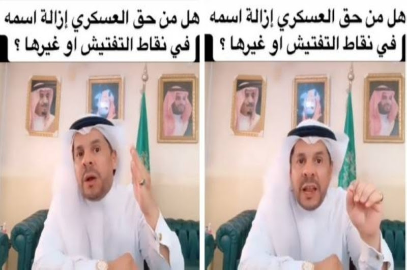 بالفيديو: هل من حق العسكري إزالة اسمه في نقاط التفتيش أو غيرها؟.. المحامي زياد الشعلان يجيب