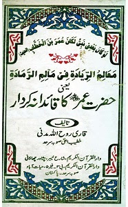 Hazrat Umar [R.A] ka Qaidana Kirdar By Qari Roohullah Madni قاری روح اللّٰہ مدنی