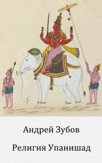 Религия Упанишад
