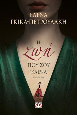 Η ΖΩΗ ΠΟΥ ΣΟΥ 'ΚΛΕΨΑ
