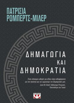 ΔΗΜΑΓΩΓΙΑ ΚΑΙ ΔΗΜΟΚΡΑΤΙΑ