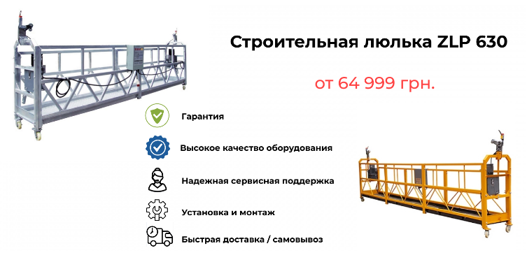 Строительные люльки