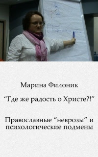 «Где же радость о Христе?!» Православные «неврозы» и психологические подмены