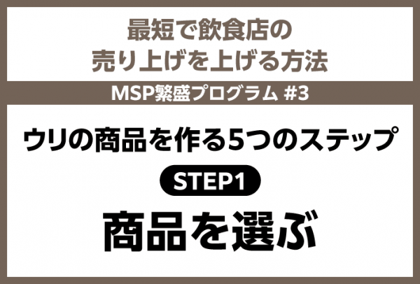 ウリの商品を作る５つのステップ（STEP１　商品を選ぶ）