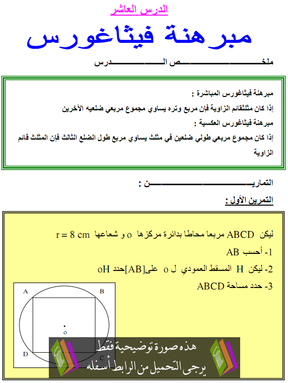 تمارين تطبيقية مرفقة بالحل لدرس الرياضيات: مبرهنة فيتاغورس – الثالثة إعدادي Mobarhanat-vitaghors