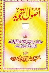 Usool ut Tajweed By Qari Jamshed Ali اصول التجوید