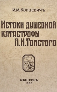 Истоки душевной катастрофы Л. Н. Толстого