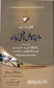 Murawwaj Takaful ka Fiqhi Jaiza Book By Mufti Muhammad Rashid Daskvi ÙØ±ÙØ¬Û ØªÚ©Ø§ÙÙ Ú©Ø§ ÙÙÛÛ Ø¬Ø§Ø¦Ø²Û