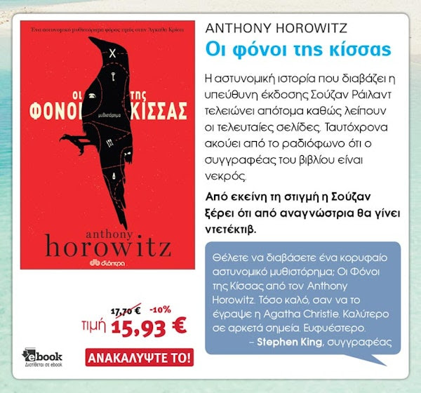 Αστυνομικά Βιβλία, Anthony Horowitz, Οι φόνοι της κίσσας