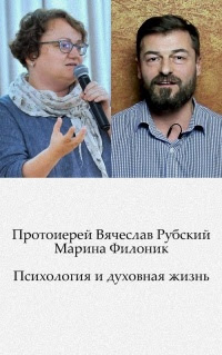 Психология и духовная жизнь