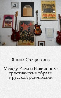 Между Раем и Вавилоном: христианские образы в русской рок-поэзии