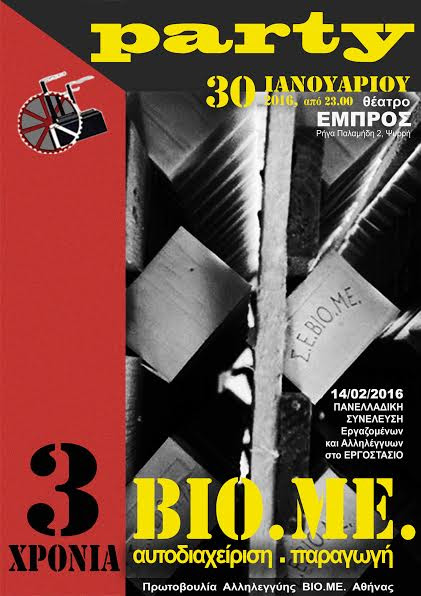 Πάρτυ Οικονομικής ενίσχυσης της Πρωτοβουλίας Αλληλεγγύης ΒΙΟ-ΜΕ Αθήνας, στο θέατρο ΕΜΠΡΟΣ