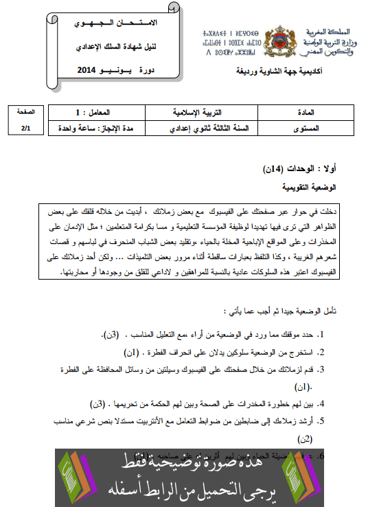 الامتحان الجهوي في التربية الإسلامية (النموذج 20) للثالثة إعدادي دورة يونيو 2014 مع التصحيح Examen-Regional-Education-islamique-collège3-2014-casa1
