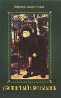 Ð’Ñ ÐµÐ¼Ð¸Ñ€Ð½Ñ‹Ð¹ Ñ Ð²ÐµÑ‚Ð¸Ð»ÑŒÐ½Ð¸Ðº. Преподобный Серафим Ð¡Ð°Ñ€Ð¾Ð²Ñ ÐºÐ¸Ð¹