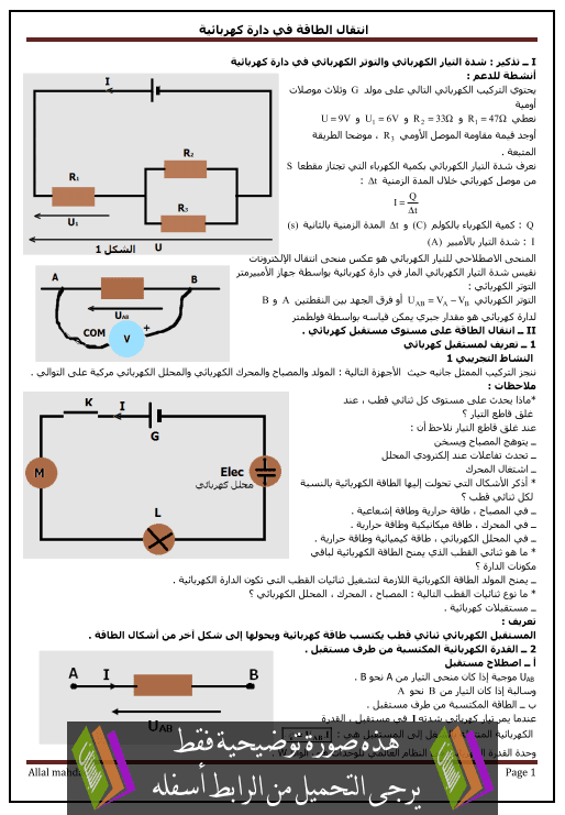 درس انتقال الطاقة في دارة كهربائية للأولى باكالوريا علوم رياضية (الفيزياء) Transmission-denergie-dans-un-circuit-electrique-SM-2012