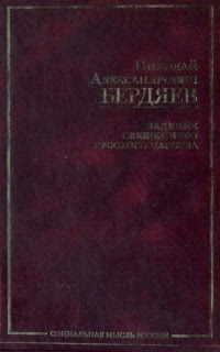 Падение священного русского царства. Публицистика 1914-1922