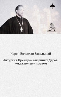 Литургия Преждеосвященных Даров: когда, почему и зачем