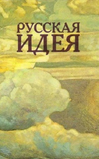 Русская идея