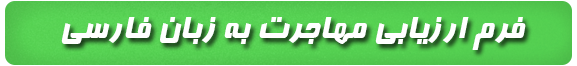 روش های مهاجرت به کانادا