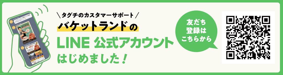バケットランドのLINE公式アカウントはじめました!