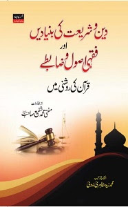 Deen o Shariat ki Bunyaden By Mufti Muhammad Shafi Ø¯ÛÙ Ù Ø´Ø±ÛØ¹Øª Ú©Û Ø¨ÙÛØ§Ø¯ÛÚº