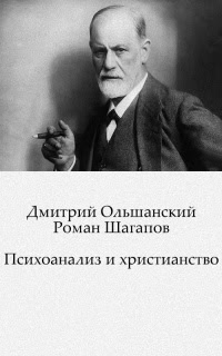 Психоанализ и христианство