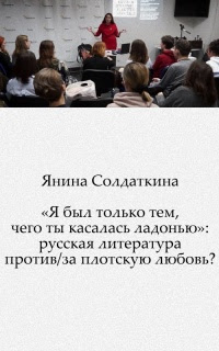 «Я был только тем, чего ты касалась ладонью»: русская литература против/за плотскую любовь?