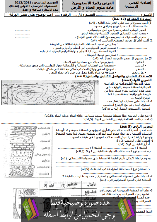 فرض في علوم الحياة والأرض (النموذج 1) الدورة الثانية للآولى إعدادي مع التصحيح College1-devoir1-science-vie-terre-t2