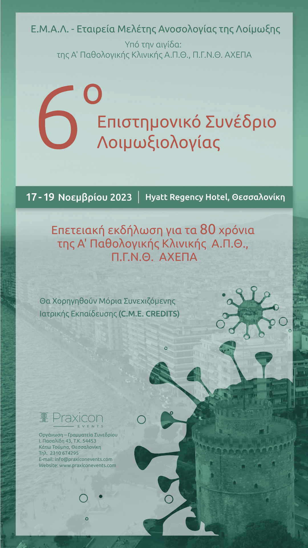 SAVE THE DATE - 6ο Πανελλήνιο Συνέδριο Λοιμωξιολογίας, 17-19 Νοεμβρίου 2023, Θεσσαλονίκη