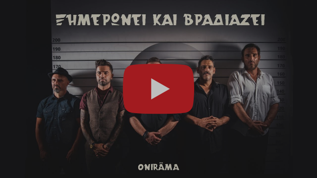ONIRAMA - Ξημερώνει και Βραδιάζει - Official Music Video