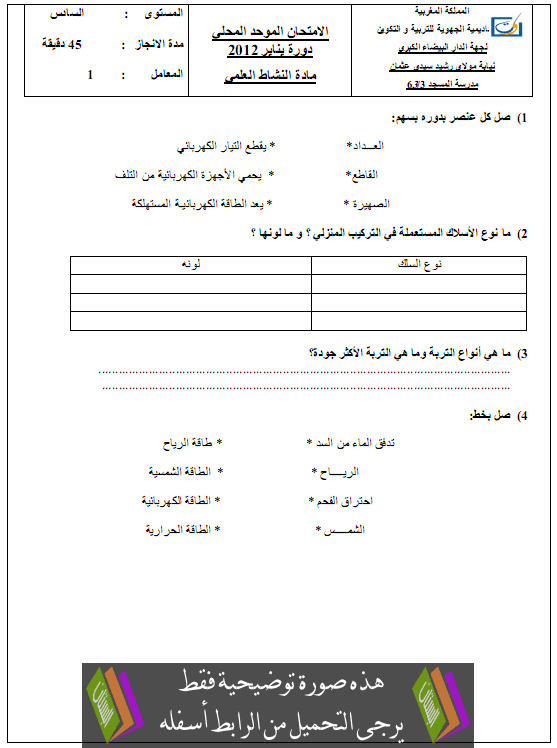 امتحان في مادة النشاط العلمي مع التصحيح للسادس ابتدائي دورة يناير 2012 Anachat-3ilmi-2012