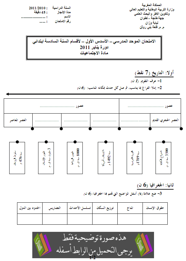 الامتحان المحلي (النموذج 4) في الاجتماعيات للسادس ابتدائي دورة يناير 2011 مع التصحيح Primaire6-sociologie-examen2011