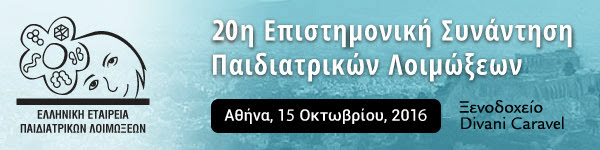 20η Επιστημονική Συνάντηση Παιδιατρικών Λοιμώξεων - Αθήνα, 15 Οκτωβρίου, 2016