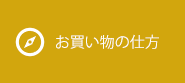 お買い物の仕方