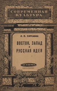 Восток, Запад и русская идея