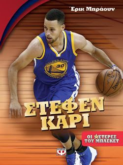 ΟΙ ΑΣΤΕΡΕΣ ΤΟΥ ΜΠΑΣΚΕΤ: ΣΤΕΦΕΝ ΚΑΡΙ