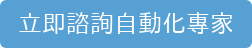 立即諮詢自動化專家