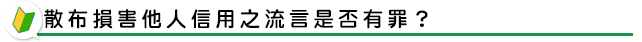 散布損害他人信用之流言是否有罪?