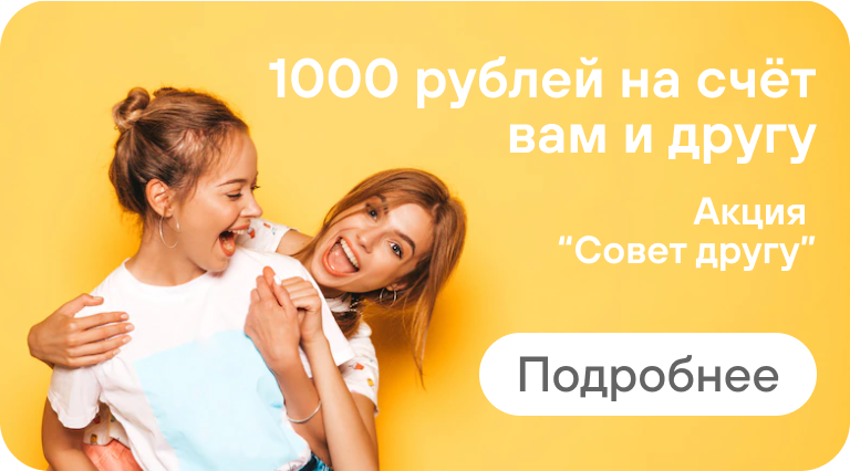1000 руб. на депозит за Совет Другу