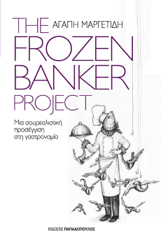  The Frozen Banker Project: Μια σουρεαλιστική προσέγγιση στη γαστρονομία 