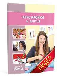 Курс кройки и шитья