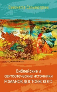 Библейские и святоотеческие источники романов Достоевского