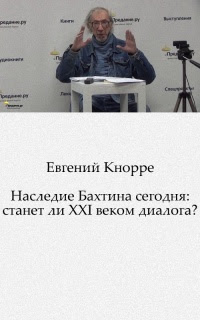 Наследие Бахтина сегодня: станет ли XXI веком диалога?